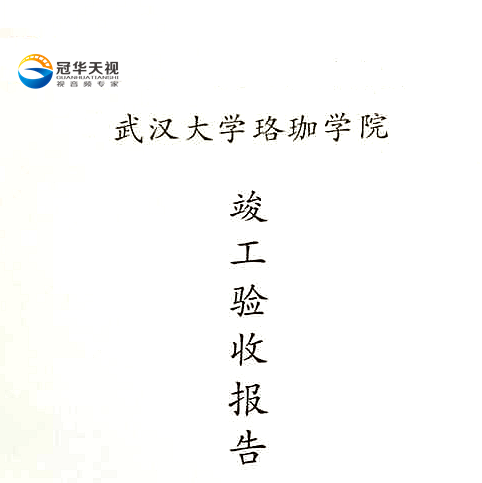 æ­¦æ¼¢å† è¯å¤©è¦–æ•¸(shÃ¹)ç¢¼ç§‘æŠ€æœ‰é™å…¬å¸æ‰¿å»ºæ­¦æ¼¢å¤§å­¸çžçˆå­¸é™¢è¨­å‚™é‡‡è³¼é …ç›®åˆæ ¼é©—æ”¶