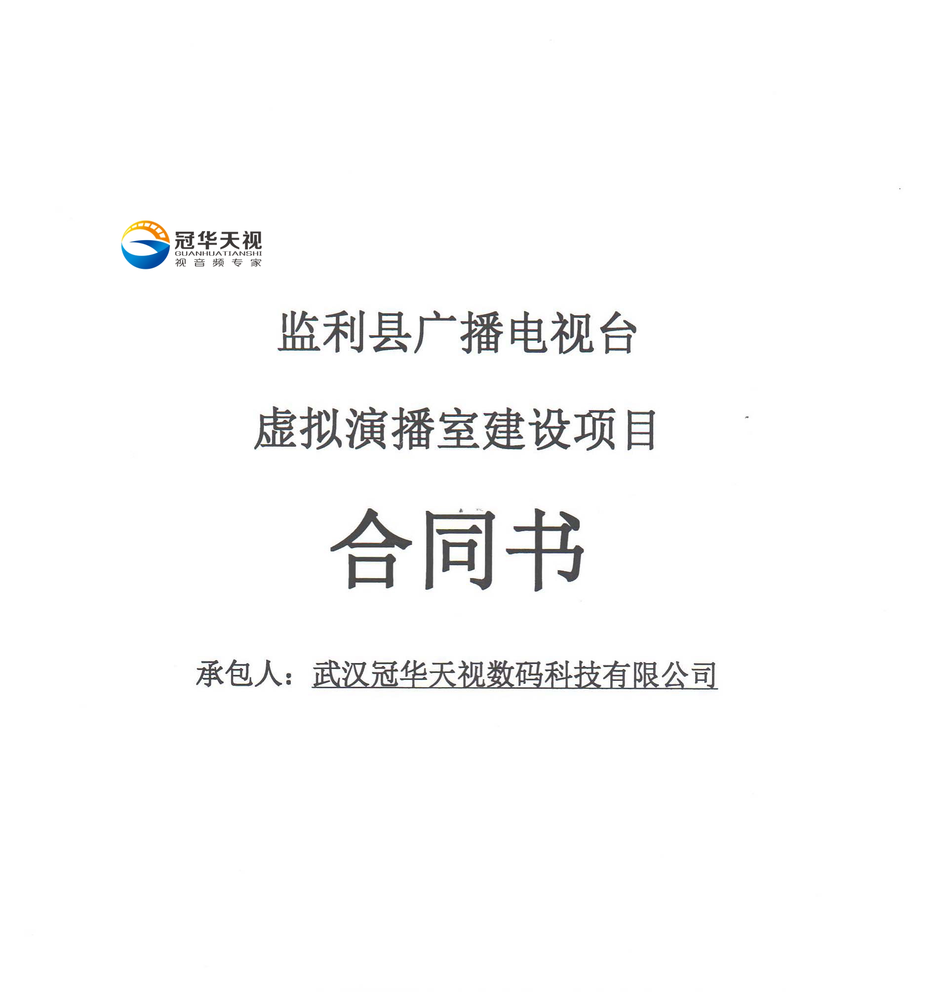 æ­¦æ¼¢å† è¯å¤©è¦–æ•¸(shÃ¹)ç¢¼ç§‘æŠ€æœ‰é™å…¬å¸æˆåŠŸä¸­æ¨™ç›£(jiÄn)åˆ©ç¸£å»£æ’­é›»è¦–è‡ºè™›æ“¬æ¼”æ’­å®¤å»ºè¨­é …ç›®