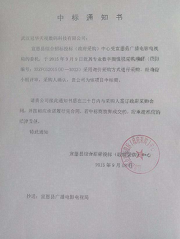 æ­¦æ¼¢å† è¯å¤©è¦–æ•¸(shÃ¹)ç¢¼ç§‘æŠ€æœ‰é™å…¬å¸æˆåŠŸä¸­æ¨™å®£æ©ç¸£å»£é›»å±€å°ˆæ¥­(yÃ¨)æ•¸(shÃ¹)å­—æ”åƒæ©Ÿé‡‡è³¼é …ç›®