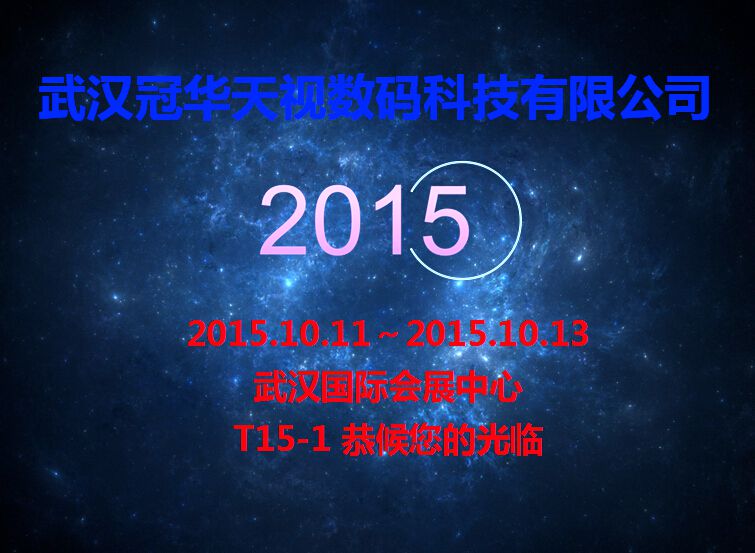 2015第二屆中國（武漢）國際廣電產(chǎn)業(yè)博覽會邀請函