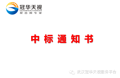 è³€æ­¦æ¼¢å† è¯å¤©è¦–æˆåŠŸç°½è¨‚â€œæ¹–åŒ—å¤§å­¸å…¨æ™¯è™›æ“¬æ¼”æ’­å®¤ç³»çµ±(tÇ’ng)è¨­å‚™é …ç›®â€åˆåŒï¼