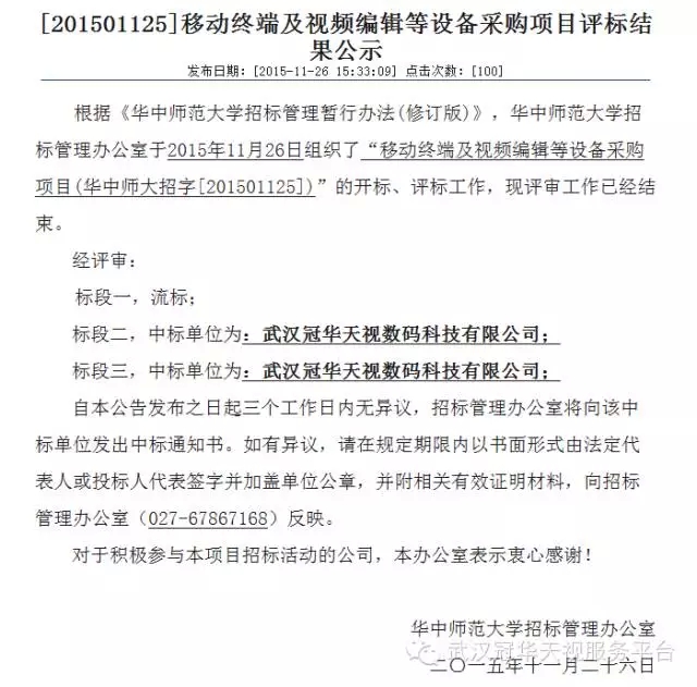 賀武漢冠華天視中標(biāo)華師大非編、媒資系統(tǒng)采購項(xiàng)目