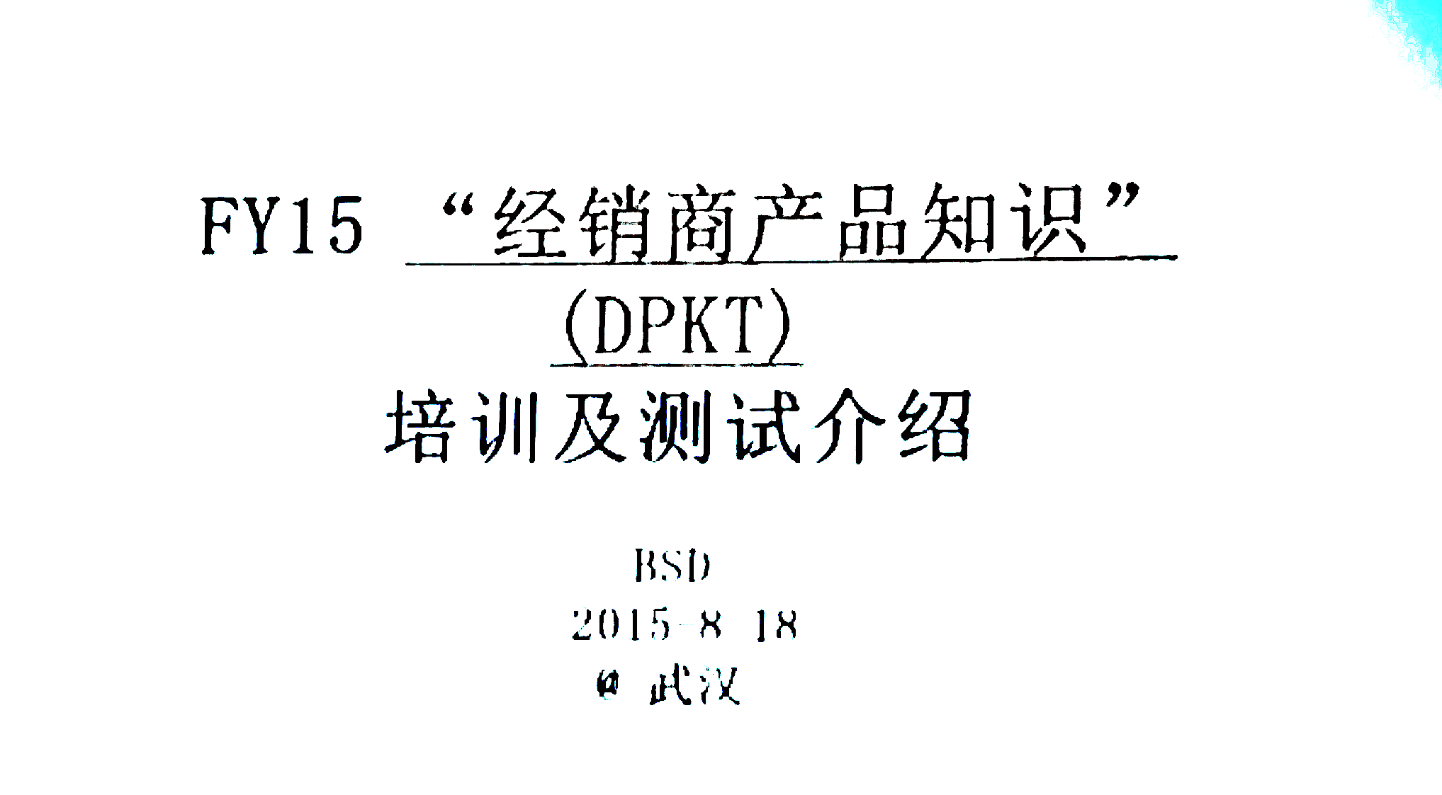 2015年度索尼經(jīng)銷商DPKT考核武漢站在冠華天視數(shù)碼科技有限公司圓滿完成
