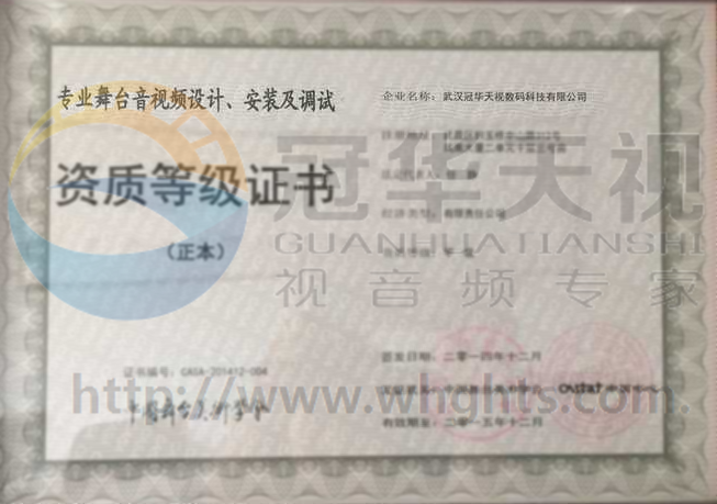 專業(yè)舞臺(tái)音視頻設(shè)計(jì)、安裝及調(diào)試資質(zhì)等級(jí)證書