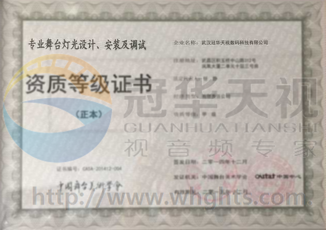 專業(yè)舞臺(tái)燈光設(shè)計(jì)、安裝及調(diào)試資質(zhì)等級(jí)證書