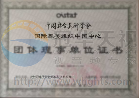 中國舞臺(tái)美術(shù)學(xué)會(huì)認(rèn)證證書