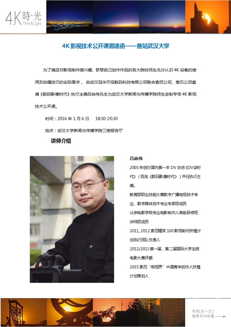 武漢冠華天視2016首站（武漢大學(xué)）4K影視技術(shù)公開(kāi)課