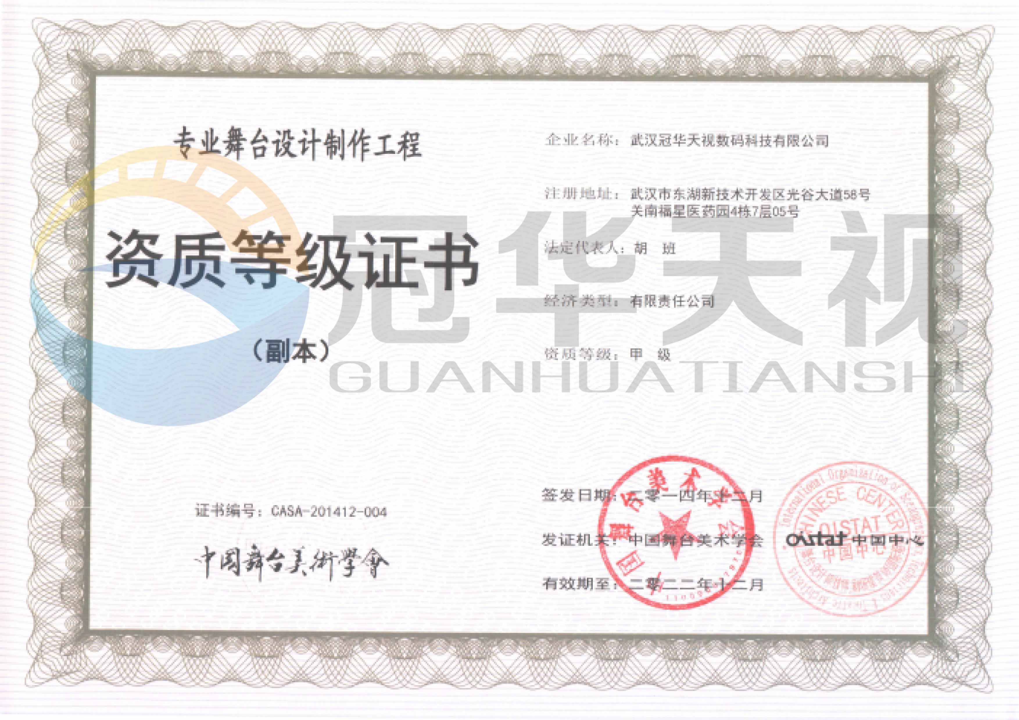 專業(yè)舞臺(tái)設(shè)計(jì)制作工程資質(zhì)等級(jí)證書
